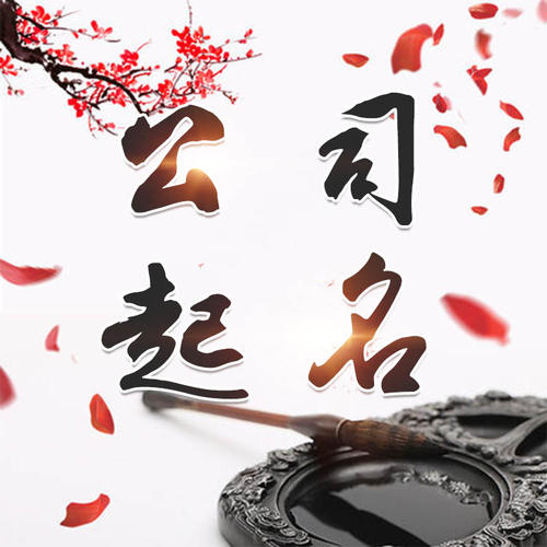 东光公司起名_找田馥连起名