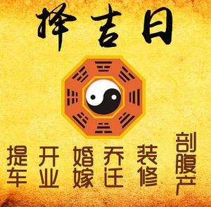 东光择吉日