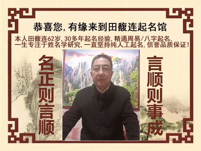 东光尚名轩田馥连起名