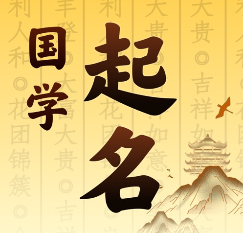 东光国学起名 人工起名一对一