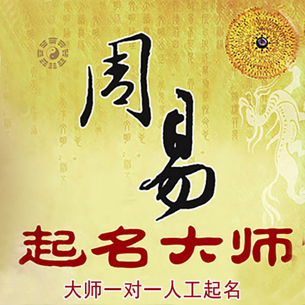东光起名大师 东光大师起名 找田大师 41年起名经验