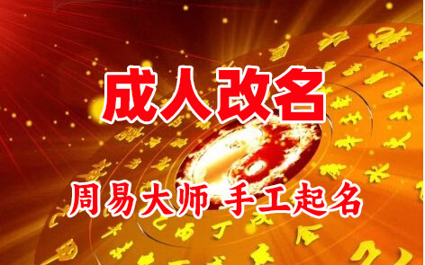 东光成人改名-找大师一对一改名先分析后改名